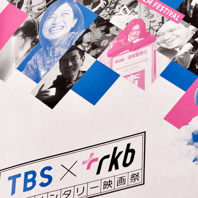 TBS × RKB ドキュメンタリー映画祭